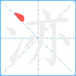 洂笔顺分解图片1