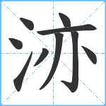 洂笔顺分解图片10