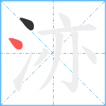 洂笔顺分解图片2