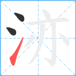 洂笔顺分解图片3