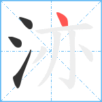 洂笔顺分解图片4