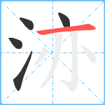 洂笔顺分解图片5