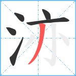 洂笔顺分解图片6