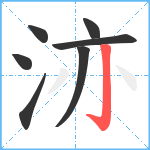 洂笔顺分解图片7