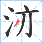 洂笔顺分解图片8