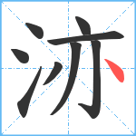 洂笔顺分解图片9