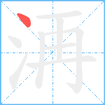 洅笔顺分解图片1