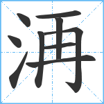 洅笔顺分解图片10