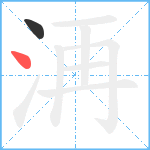 洅笔顺分解图片2