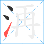 洅笔顺分解图片3