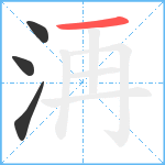 洅笔顺分解图片4