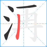 洅笔顺分解图片5