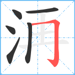 洅笔顺分解图片6