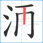 洅笔顺分解图片7