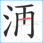 洅笔顺分解图片8