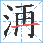 洅笔顺分解图片9