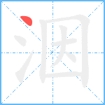 洇笔顺分解图片1