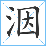 洇笔顺分解图片10