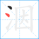 洇笔顺分解图片2