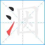 洇笔顺分解图片3