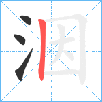 洇笔顺分解图片4