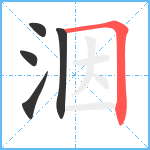 洇笔顺分解图片5