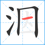 洇笔顺分解图片6