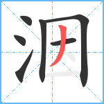 洇笔顺分解图片7