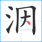 洇笔顺分解图片8