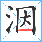 洇笔顺分解图片9