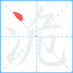 洈笔顺分解图片1