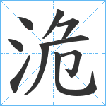 洈笔顺分解图片10