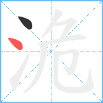 洈笔顺分解图片2