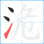 洈笔顺分解图片3