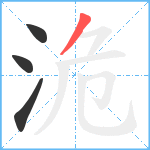 洈笔顺分解图片4