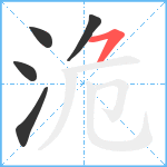 洈笔顺分解图片5