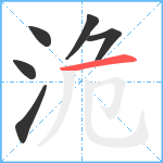 洈笔顺分解图片6
