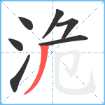 洈笔顺分解图片7