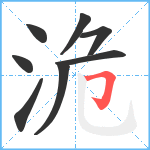 洈笔顺分解图片8