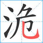 洈笔顺分解图片9