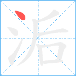 洉笔顺分解图片1