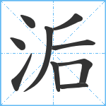 洉笔顺分解图片10