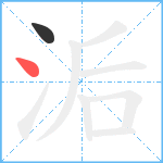 洉笔顺分解图片2