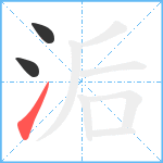 洉笔顺分解图片3