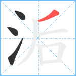 洉笔顺分解图片4