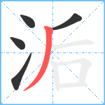 洉笔顺分解图片5