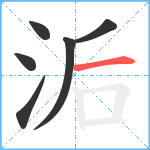 洉笔顺分解图片6