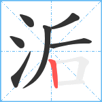 洉笔顺分解图片7