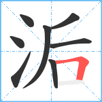 洉笔顺分解图片8