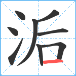 洉笔顺分解图片9